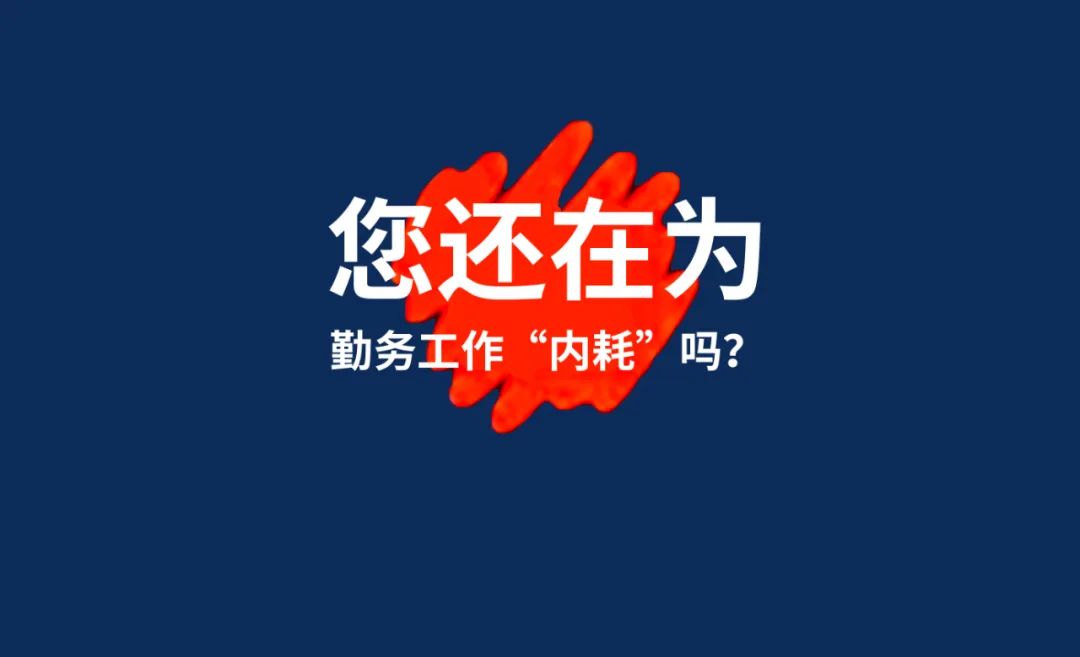你还在为勤务工作“内耗”吗？