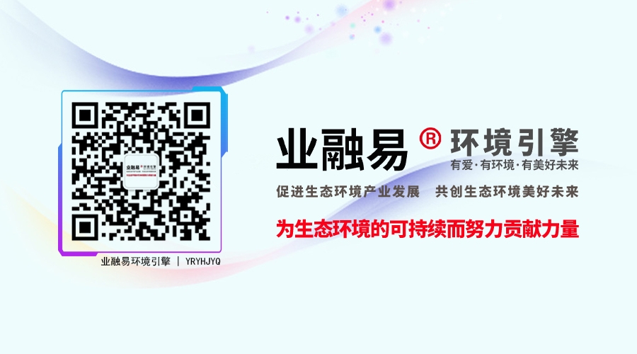 业融易环境引擎公众号正式上线：打造生态环境产业服务新标杆..