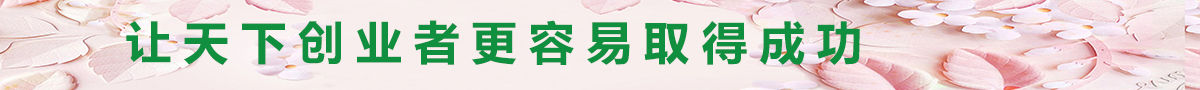让天下创业者更容易取得成功副本_副本